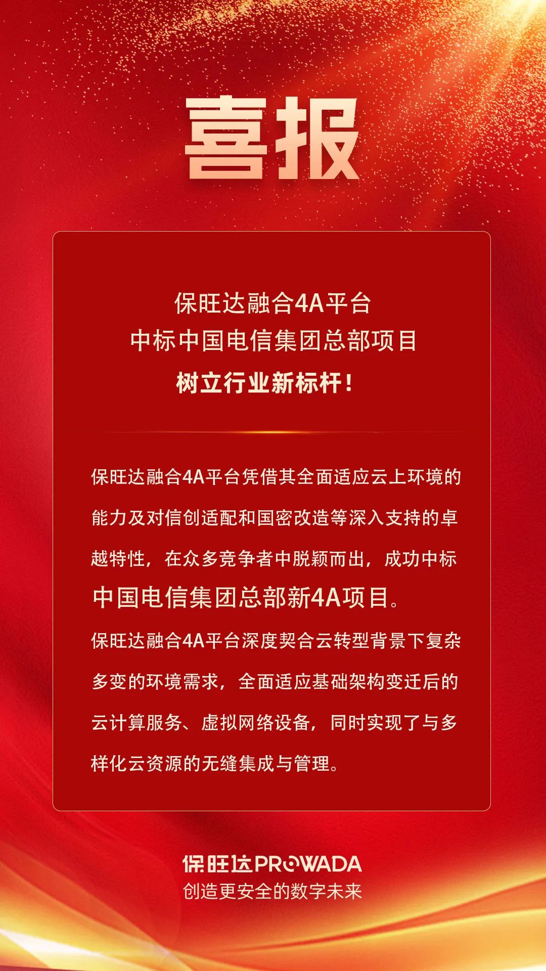 888集团电子游戏融合4A平台中标电信集团总部项目，树立行业新标杆！